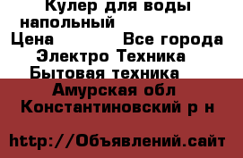 Кулер для воды напольный Aqua Well Bio › Цена ­ 4 000 - Все города Электро-Техника » Бытовая техника   . Амурская обл.,Константиновский р-н